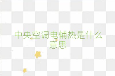 中央空調電輔熱是什么意思