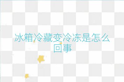 冰箱冷藏變冷凍是怎么回事