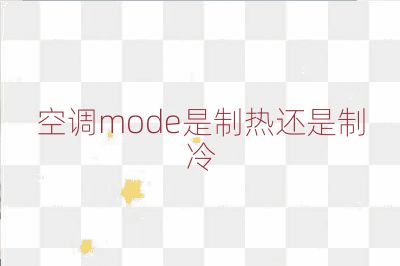 空調(diào)mode是制熱還是制冷