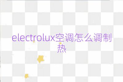 electrolux空調怎么調制熱