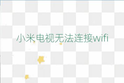 小米電視無法連接wifi