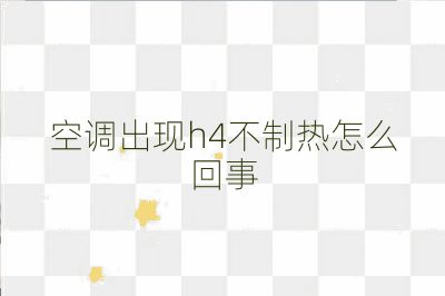 空調出現h4不制熱怎么回事