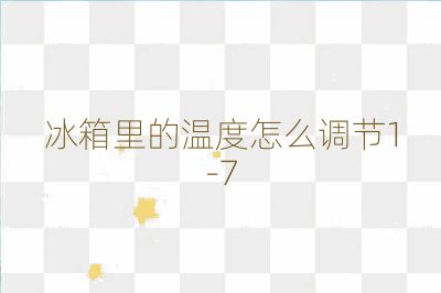 冰箱里的溫度怎么調節1-7