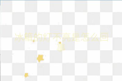 冰箱的燈不亮是怎么回事