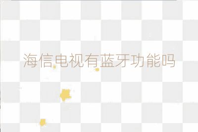海信電視有藍牙功能嗎