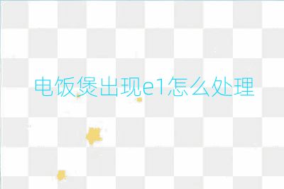 電飯煲出現e1怎么處理