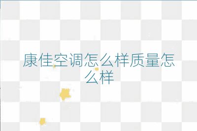 康佳空調(diào)怎么樣質(zhì)量怎么樣