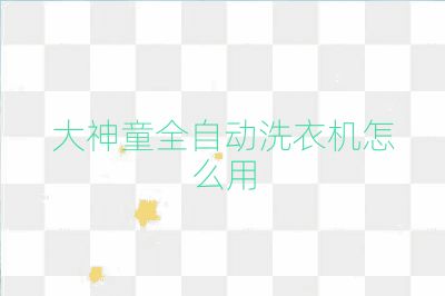 大神童全自動洗衣機怎么用