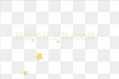 智能電視必裝app排行