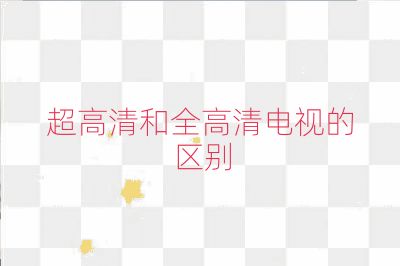 超高清和全高清電視的區別
