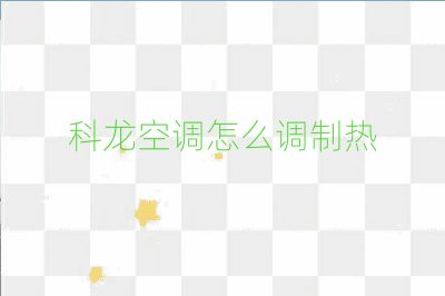 科龍空調怎么調制熱
