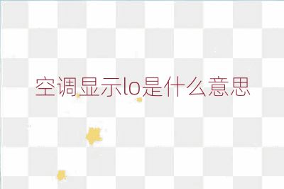 空調(diào)顯示lo是什么意思