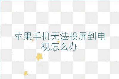 蘋果手機無法投屏到電視怎么辦