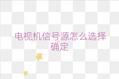 電視機信號源怎么選擇確定
