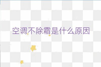 空調不除霜是什么原因