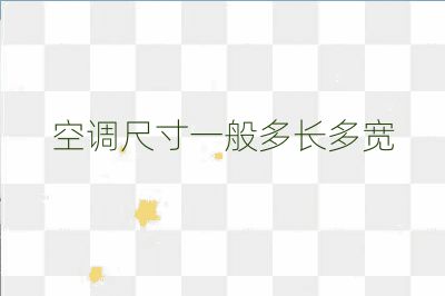 空調尺寸一般多長多寬