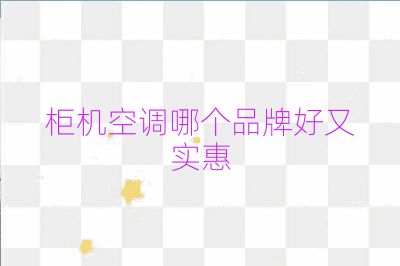 柜機空調哪個品牌好又實惠