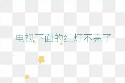 電視下面的紅燈不亮了