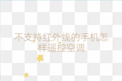 不支持紅外線的手機怎樣遙控空調