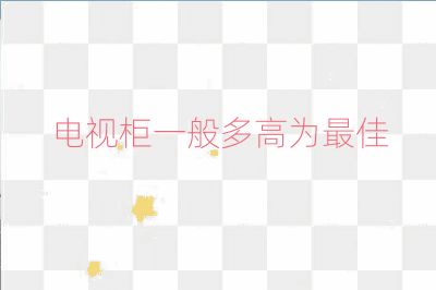 電視柜一般多高為最佳