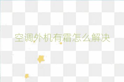 空調外機有霜怎么解決