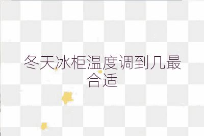 冬天冰柜溫度調(diào)到幾最合適