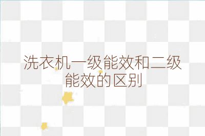 洗衣機一級能效和二級能效的區別