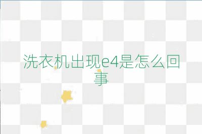 洗衣機出現e4是怎么回事