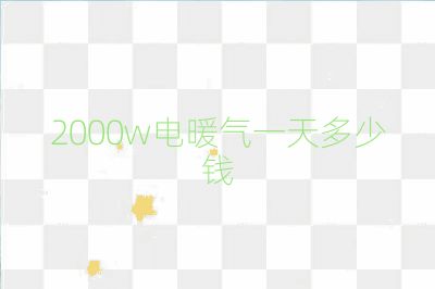 2000w電暖氣一天多少錢