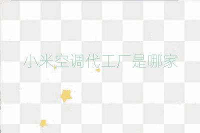 小米空調代工廠是哪家