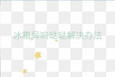 冰箱異響噠噠解決辦法