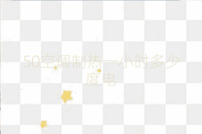50空調制熱一小時多少度電