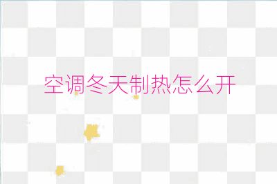 空調冬天制熱怎么開