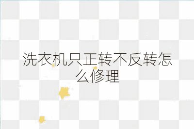 洗衣機只正轉(zhuǎn)不反轉(zhuǎn)怎么修理