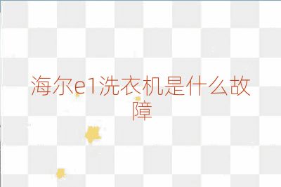 海爾e1洗衣機(jī)是什么故障