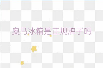 奧馬冰箱是正規牌子嗎