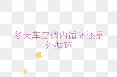 冬天車空調內循環還是外循環