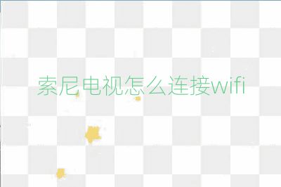 索尼電視怎么連接wifi