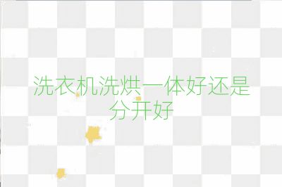 洗衣機(jī)洗烘一體好還是分開好