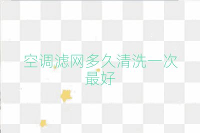 空調濾網多久清洗一次最好