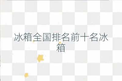 冰箱全國排名前十名冰箱