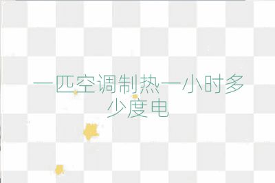 一匹空調制熱一小時多少度電
