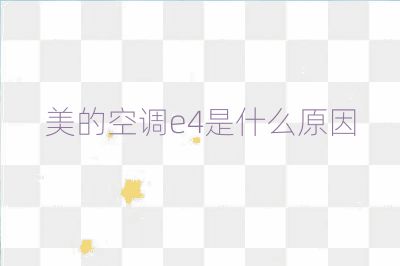 美的空調(diào)e4是什么原因