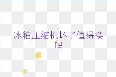 冰箱壓縮機(jī)壞了值得換嗎