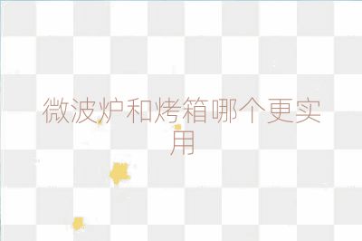 微波爐和烤箱哪個更實用