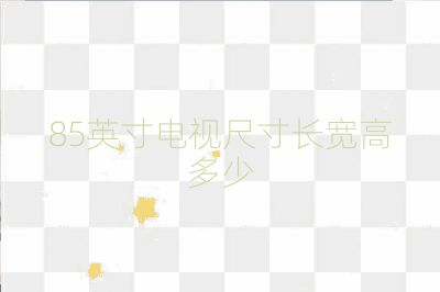 85英寸電視尺寸長寬高多少
