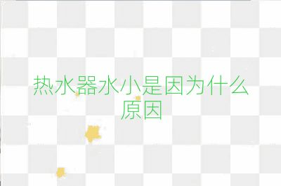 熱水器水小是因為什么原因