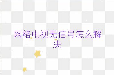 網絡電視無信號怎么解決