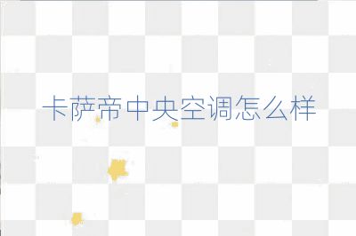 卡薩帝中央空調怎么樣