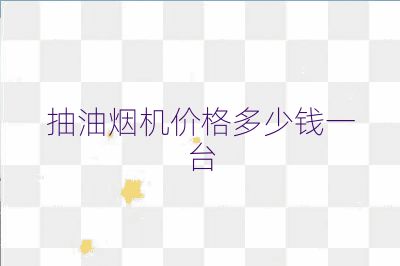 抽油煙機價格多少錢一臺